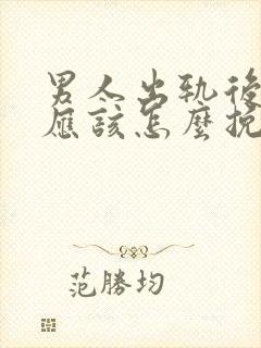 男人出轨后女人应该怎么挽回封面