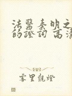 法医秦明之无声的证词 高清