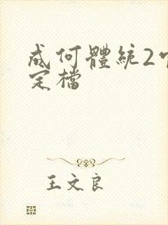 成何体统2官宣定档