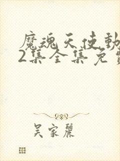 魔魂天使动漫62集全集免费看封面