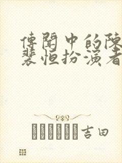 传闻中的陈芊芊裴恒扮演者