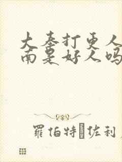 大奉打更人杨川南是好人吗封面