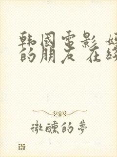 韩国电影 妈妈的朋友 在线看