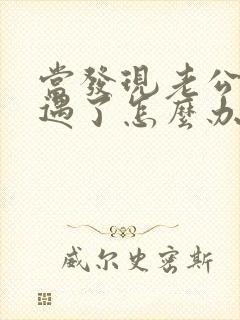 当发现老公有外遇了怎么办封面