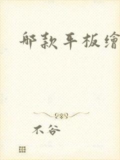 哪款平板绘画好