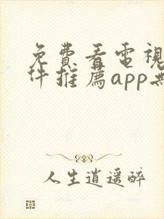 免费看电视剧软件推荐app无广告