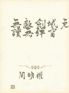 无敌剑域免费阅读无弹窗封面