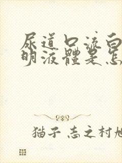 尿道口流白色透明液体是怎么回事