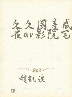 久久国产成人午夜av影院宅