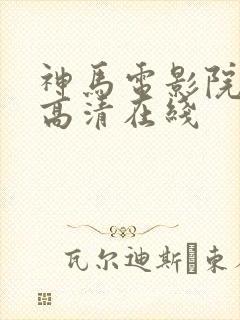 神马电影院手机高清在线