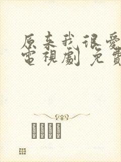 原来我很爱你 电视剧 免费观看