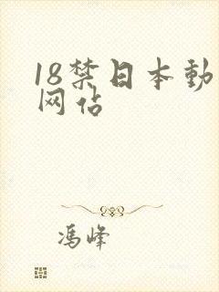 18禁日本动漫网站封面