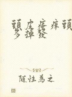 头皮瘙痒头皮屑多掉发封面