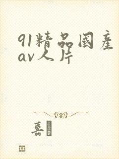 91精品国产成av人片
