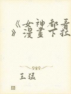 《女神都看这些》漫画下拉式