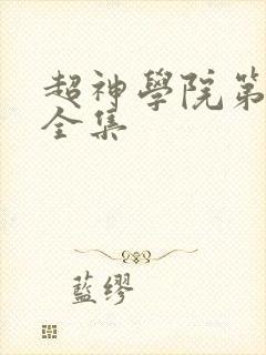 超神学院第5季全集