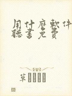 用什么软件可以听书免费