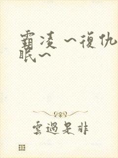 霸凌 ~复仇催眠~