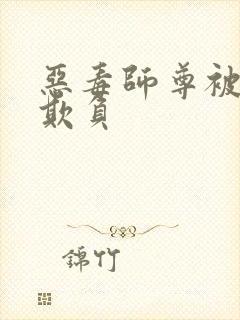 恶毒师尊被徒弟欺负封面