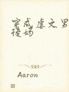 穿成虐文男主的后妈封面