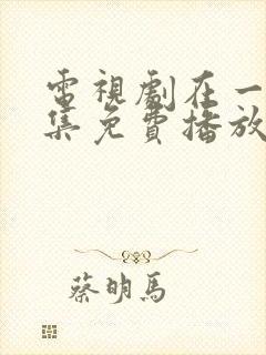 电视剧在一起全集免费播放