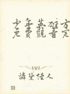 少年英雄方世玉免费观看完整版