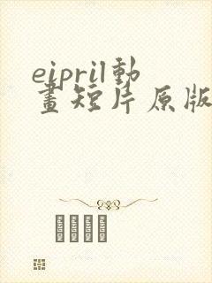 eipril动画短片原版