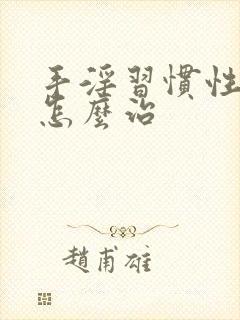 手淫习惯性早射怎么治