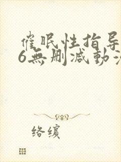 催眠性指导1～6无删减动漫