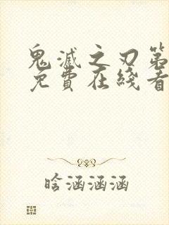 鬼灭之刃第三季免费在线看