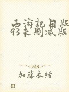西游记日版1993未删减版