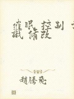 催眠 控制 常识 修改