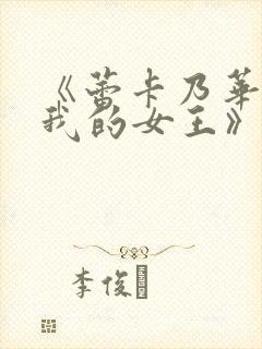 《蕾卡乃华丽且我的女王》在线看