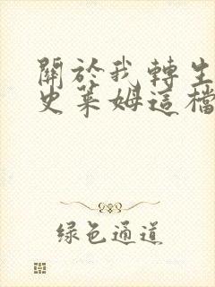 关于我转生变成史莱姆这档事 剧场版