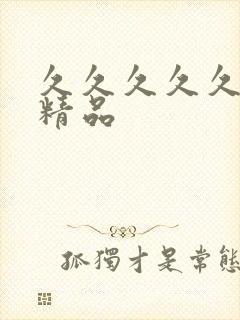 久久久久久91精品