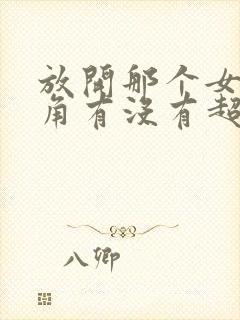 放开那个女巫主角有没有超能力封面