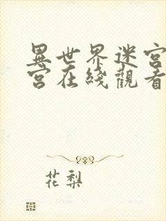 异世界迷宫开后宫在线观看