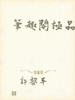 笔趣阁极品家丁