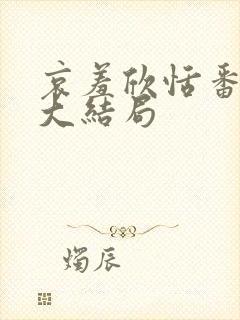 哀羞欣恬番外篇大结局封面