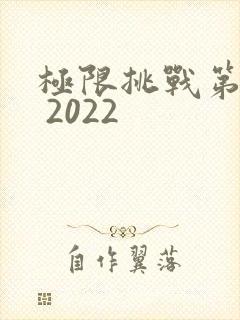 极限挑战第八季 2022