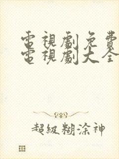 电视剧免费观看电视剧大全在线观看狄仁杰