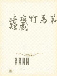 暗恋竹马第七年短剧封面