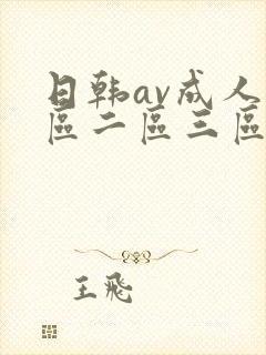 日韩av成人一区二区三区在线看封面