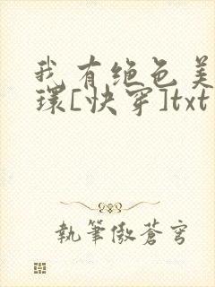 我有绝色美人光环[快穿]txt