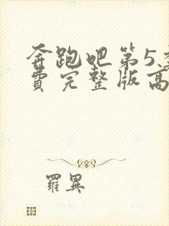 奔跑吧第5季免费完整版高清