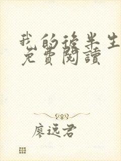 我的后半生小说免费阅读