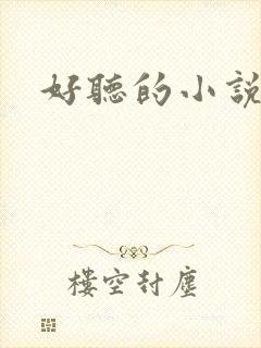 好听的小说名字