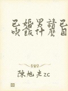 已婚男请已婚女吃饭什么目的