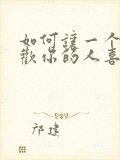 如何让一个不喜欢你的人喜欢上你