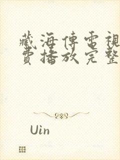 藏海传电视剧免费播放完整版第五集封面